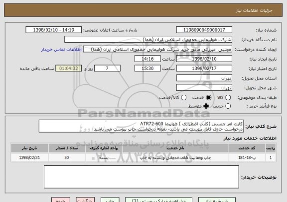 استعلام کارت امر جنسی (کارت اضطراری ) هواپیما ATR72-600
درخواست حاوی فایل پیوست می باشد- نمونه درخواست چاپ پیوست می باشد