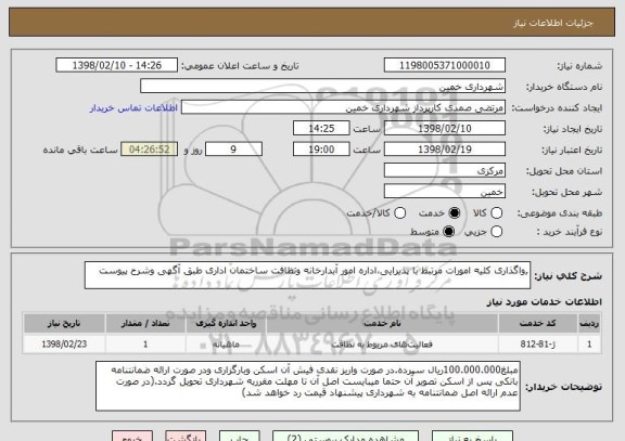 استعلام ,واگذاری کلیه امورات مرتبط با پذیرایی،اداره امور آبدارخانه ونظافت ساختمان اداری طبق آگهی وشرح پیوست
