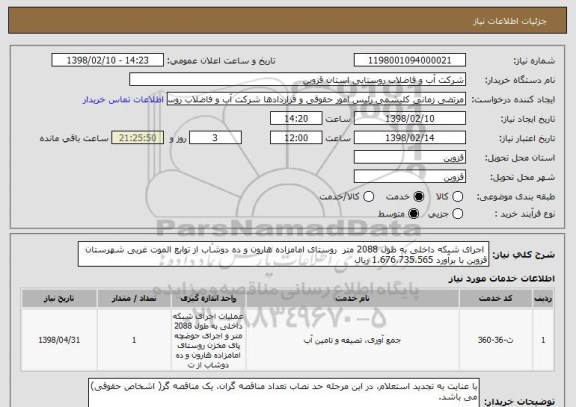 استعلام  اجرای شبکه داخلی به طول 2088 متر  روستای امامزاده هارون و ده دوشاب از توابع الموت غربی شهرستان قزوین با برآورد 1،676،735،565 ریال 