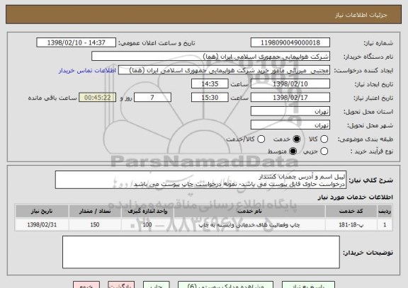 استعلام لیبل اسم و آدرس چمدان کشدار 
درخواست حاوی فایل پیوست می باشد- نمونه درخواست چاپ پیوست می باشد