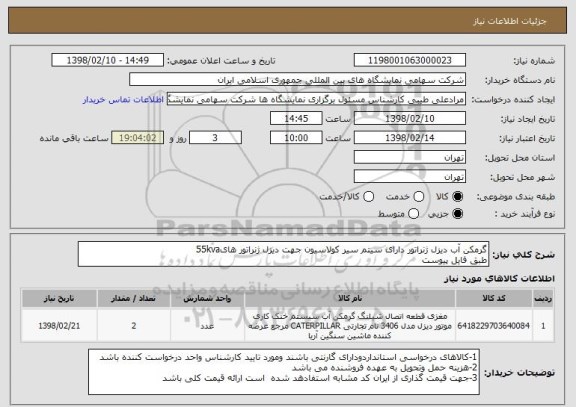استعلام گرمکن آب دیزل ژنراتور دارای سیتم سیر کولاسیون جهت دیزل ژنراتور های55kva
طبق فایل پیوست 