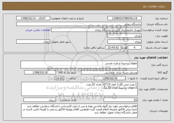 استعلام مقوای رزسپینا و پلیت مسی
