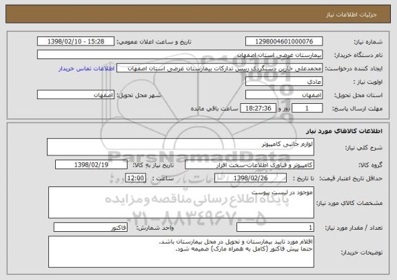 استعلام لوازم جانبی کامپیوتر