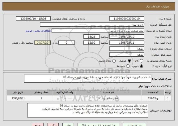 استعلام خدمات دفتر پیشخوان دولت در ساختمان حوزه ستادی وزارت نیرو در سال 98
