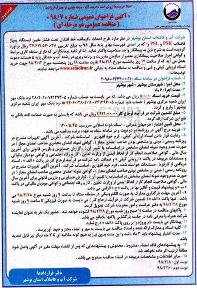مناقصه ,مناقصه طرح احداث باقیمانده خط انتقال تحت فشار مابین ایستگاه پمپاژ فاضلاب ... - نوبت دوم 