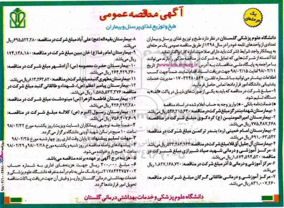 ﻿آگهی مناقصه عمومی یک مرحله ای,مناقصه طبخ و توزیع غذای پرسنل و بیماران