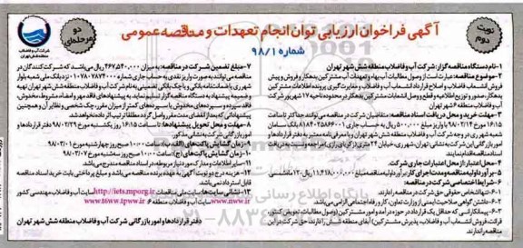 مناقصه ، مناقصه وصول مطالبات آب بها و تعهدات آب مشترکین بدهکار و فروش پیش فروش ... نوبت دوم