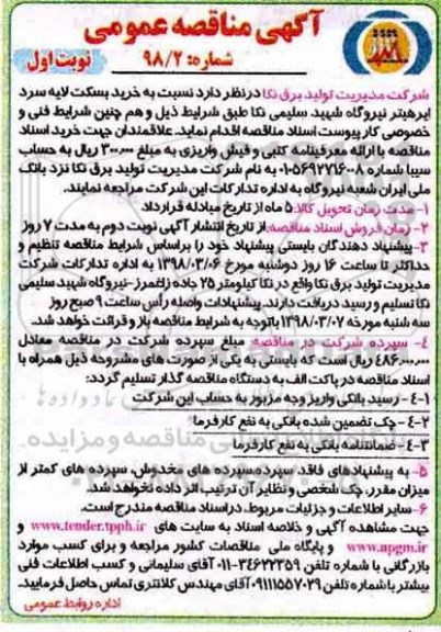 مناقصه ، مناقصه خرید بسکت لایه سرد ابرهیتر