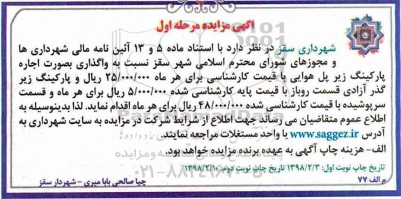 آگهی مزایده, مزایده واگذاری بصورت اجاره پارکینگ زیر پل هوایی- مرحله اول نوبت دوم