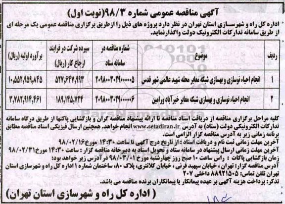 آگهی مناقصه عمومی , مناقصه انجام احیاء نوسازی و بهسازی شبکه معابر