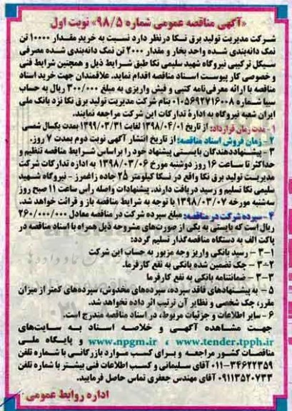 آگهی مناقصه عمومی , مناقصه خرید مقدار 10000 تن نمک دانه بندی