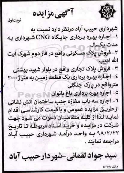 مزایده اجاره بهره برداری از جایگاه cng