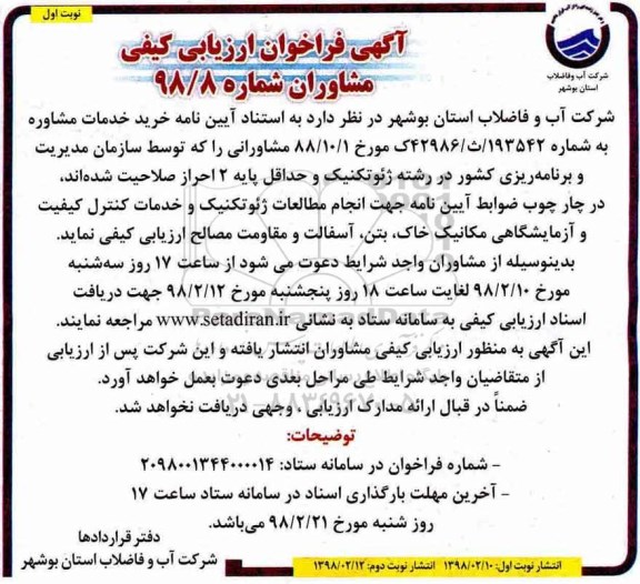 مناقصه ,مناقصه خرید خدمات مشاوره جهت انجام مطالعات ژئوتکنیک و خدمات کنترل کیفیت و آزمایشگاهی ...