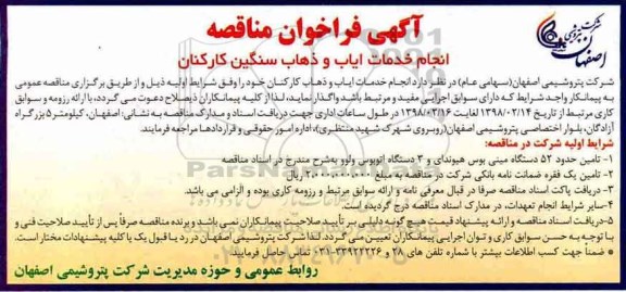 آگهی فراخوان مناقصه، فراخوان مناقصه انجام خدمات ایاب و ذهاب سنگین کارکنان