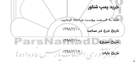 استعلام, استعلام ​خرید پمپ شناور 