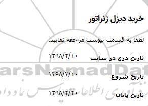 استعلام, استعلام ​خرید دیزل ژنراتور