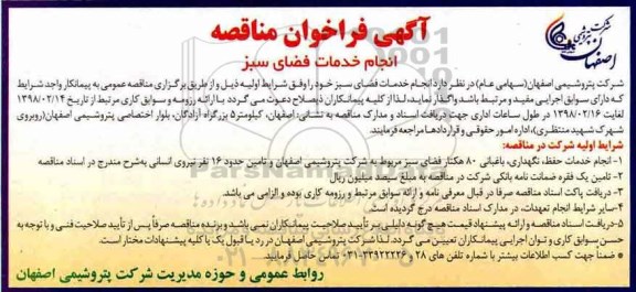 آگهی فراخوان مناقصه, مناقصه انجام خدمات فضای سبز
