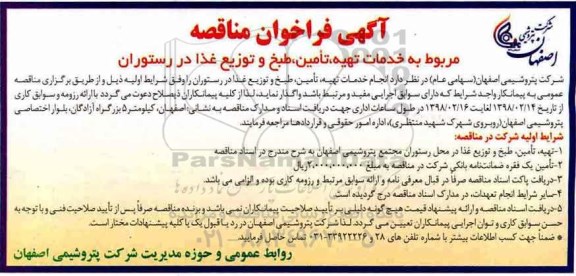 آگهی فراخوان مناقصه, مناقصه خدمات تهیه، تامین،طبخ و توزیع غذا در رستوران 