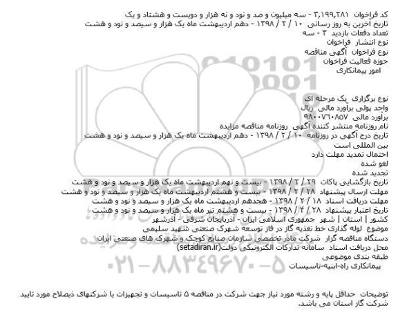 مناقصه, مناقصه لوله گذاری خط تغذیه گاز در فاز توسعه شهرک صنعتی 