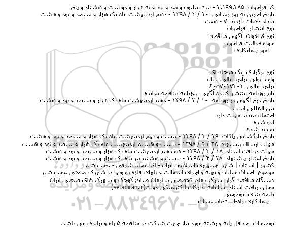 مناقصه, مناقصه  احداث خیابان و تهیه و اجرای آسفالت