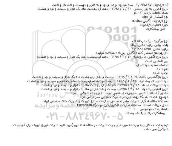 مناقصه, مناقصه  احداث شبکه روشنایی
