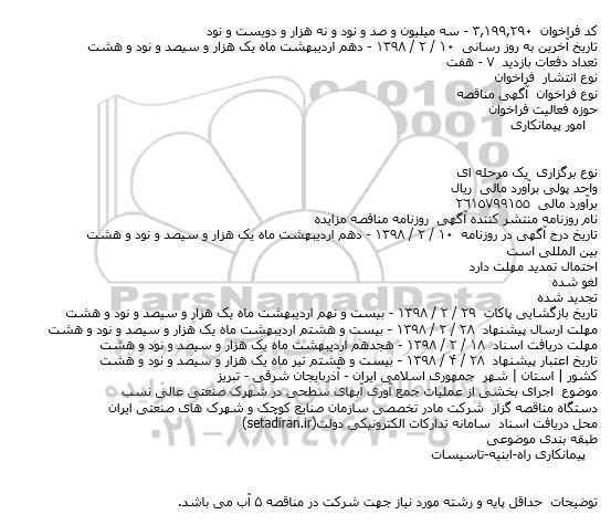 مناقصه, مناقصه  اجرای بخشی از عملیات جمع آوری آبهای سطحی