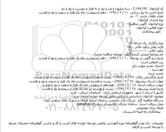 مناقصه, مناقصه عامل توسعه خوشه مبلمان