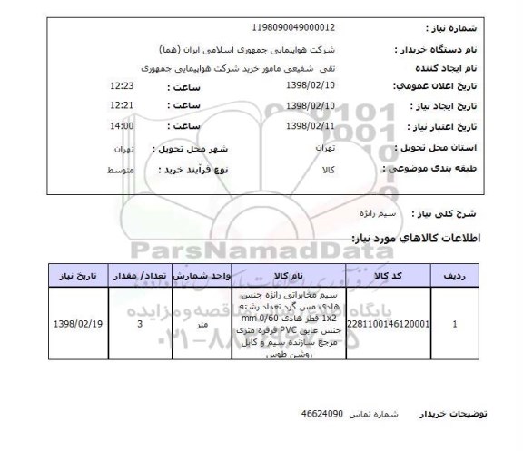 استعلام سیم رانژه