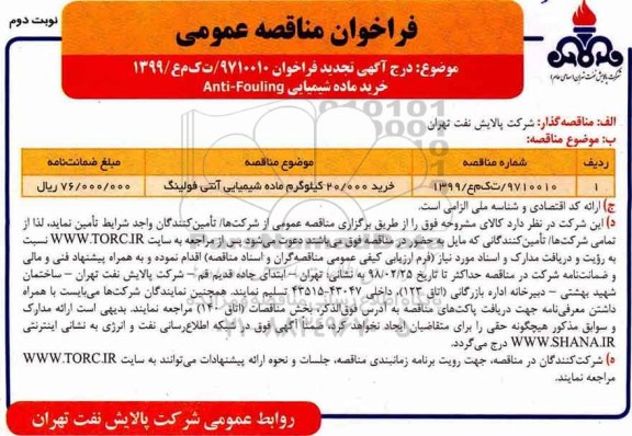 تجدید مناقصه ، تجدید مناقصه خريد 20.000 کیلوگرم ماده شیمیایی آنتی فولينگ - نوبت دوم