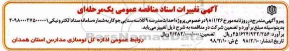 تغییرات مناقصه عمومی, مناقصه احداث مدرسه 9 کلاسه سنایی...