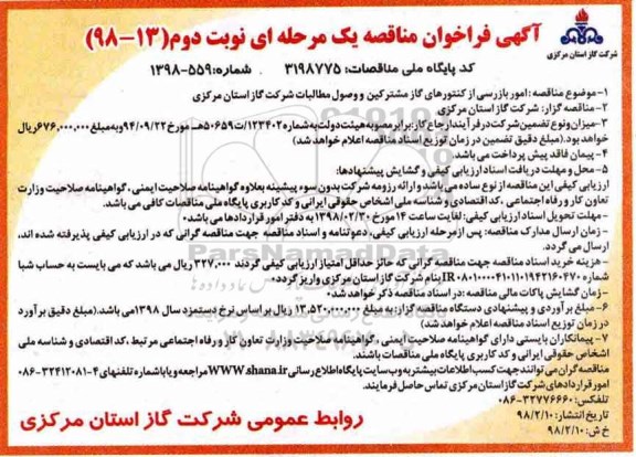 آگهی فراخوان مناقصه , فراخوان امور بازرسی از کنتورهای گاز مشترکین- نوبت دوم 
