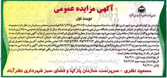 آگهی مزایده عمومی , مزایده اجاره پارکینگ 