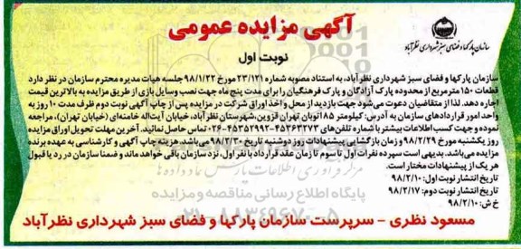 مزایده ,مزایده اجاره قطعات 159 مترمربع از محدوده پارک جهت نصب وسایل بازی