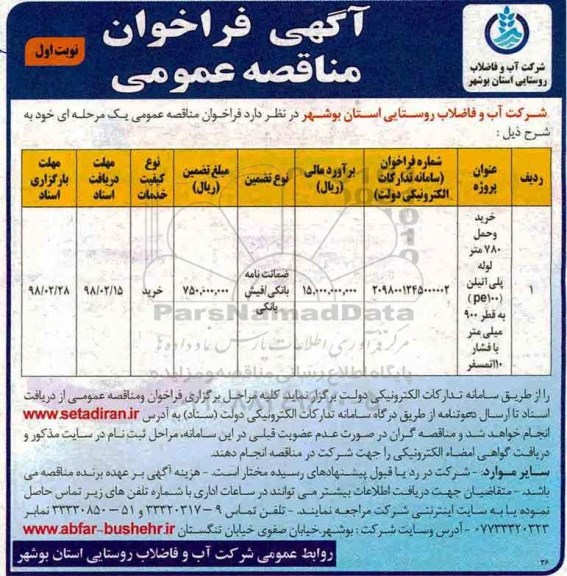 مناقصه ,مناقصه خرید و حمل 780 متر لوله پلی اتیلن 
