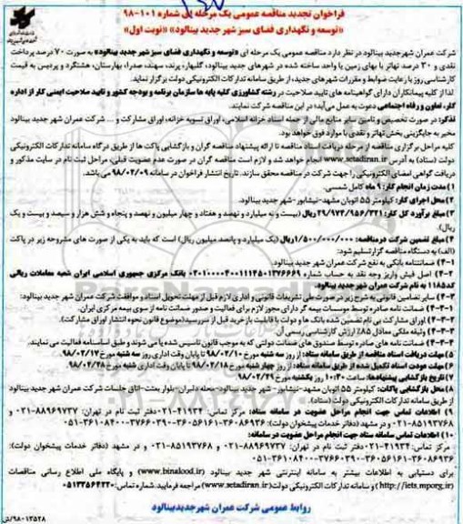 فراخوان تجدید مناقصه عمومی  فراخوان مناقصه توسعه و نگهداری فضای سبز شهر - تجدید 