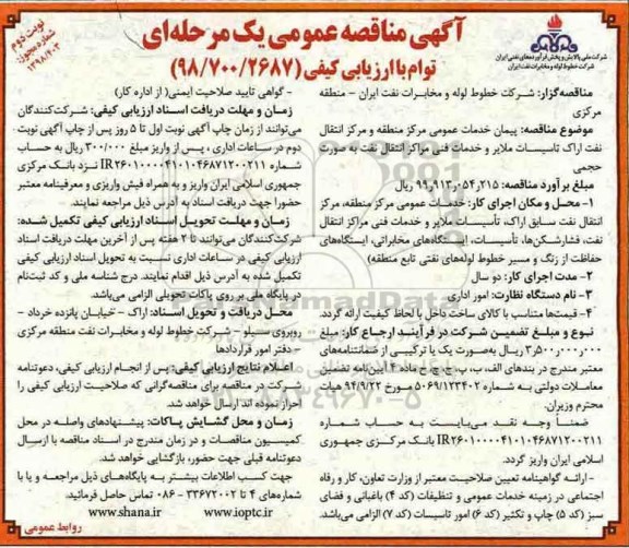 آگهی مناقصه عمومی , مناقصه پیمان خدمات عمومی مرکز منطقه و مرکز انتقال نفت ... نوبت دوم 