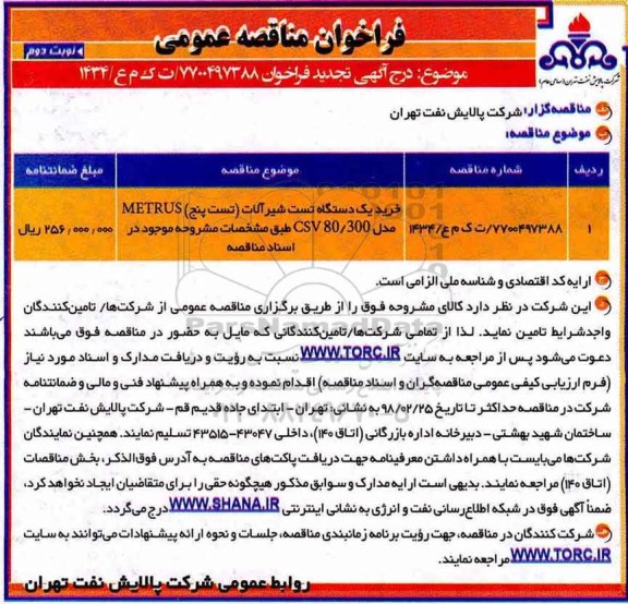 مناقصه ، مناقصه خرید دستگاه تست شیرآلات - نوبت دوم 