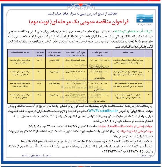 فراخوان مناقصه عمومی , مناقصه بازسازی و مقاوم سازی ساختمان سد آزادی و شبکه آبیکاری و... - نوبت دوم 
