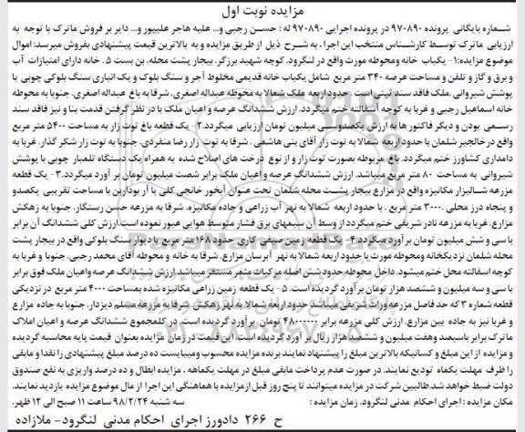 مزایده مزایده یکباب خانه و محوطه 340 مترمربع نوبت اول