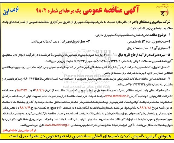 مناقصه عمومی, مناقصه خرید بوشینگ دیواری