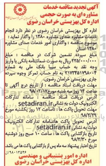 تجدید آگهی مناقصه , مناقصه خدمات مشاوره ای به صورت حجمی