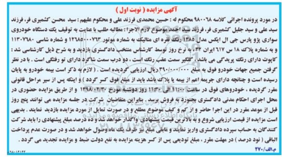 مزایده, مزایده یک دستگاه خودروی سواری پژو پارس نوبت اول