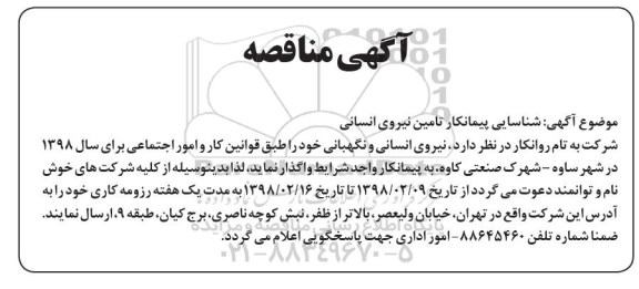 مناقصه شناسایی پیمانکار تامین نیروی انسانی 