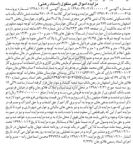 مزایده مزایده ششدانگ یکباب خانه مسکونی 289 مترمربع
