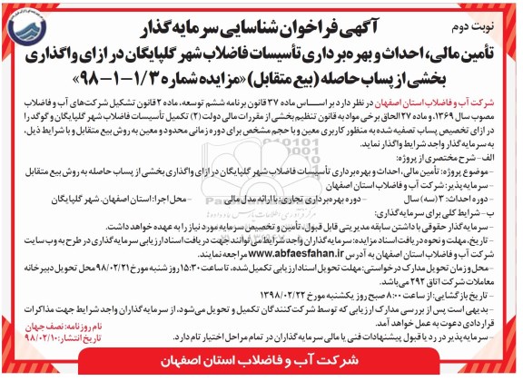 فراخوان شاسایی , فراخوان شناسایی تامین مالی، احداث و بهره برداری تاسیسات فاضلاب  - نوبت دوم 