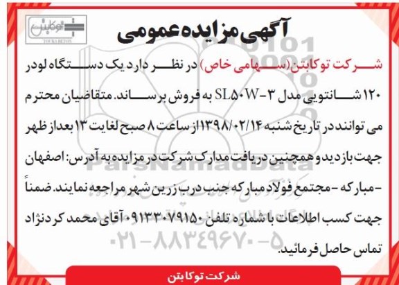 آگهی مزایده عمومی ، مزایده یکدستگاه لودر 120 شانتویی