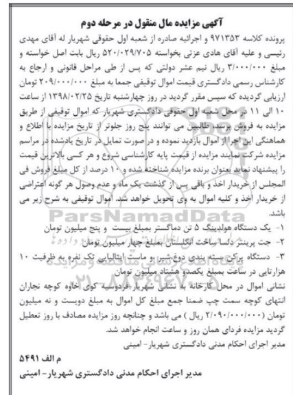 مزایده مزایده یک دستگاه هولدینگ 5 تن ...مرحله دوم