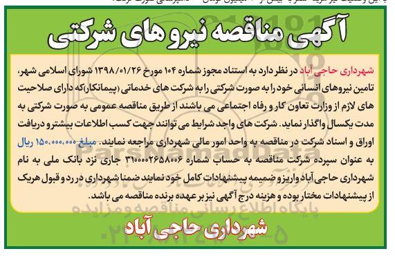 آگهی مناقصه ،مناقصه تامین نیروهای انسانی 