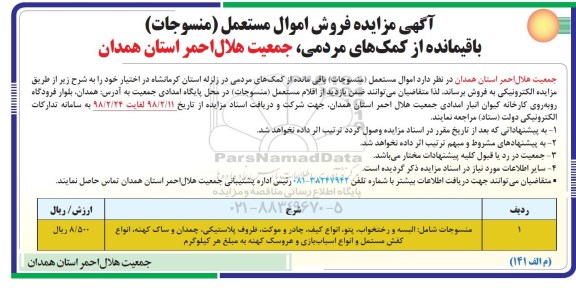 آگهی مزایده,مزایده اموال مستعمل مسنوجات