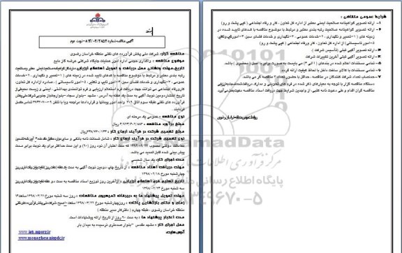 آگهی مناقصه, مناقصه واگذاری حجمی اداره امور عملیات جایگاه شرکتی عرضه گاز مایع - نوبت دوم 